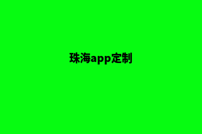 珠海定制一个网站需要多少钱(珠海app定制)