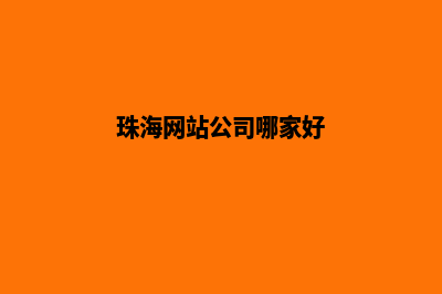 珠海公司建网站费用(珠海网站公司哪家好)