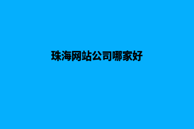 珠海公司网页制作多少钱(珠海网站公司哪家好)