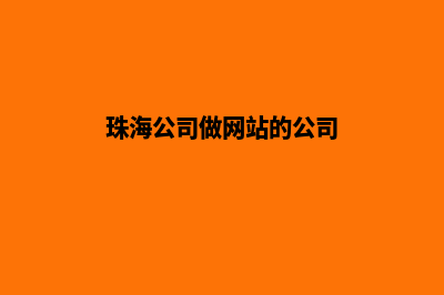 珠海公司做网站费用(珠海公司做网站的公司)