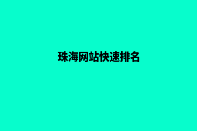 珠海快速网站排名优化(珠海网站快速排名)