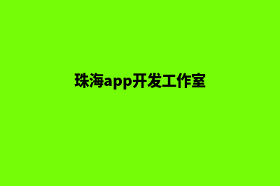 珠海企业app设计(珠海app开发工作室)