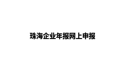 珠海企业网站定制多少钱(珠海企业年报网上申报)