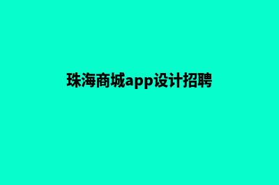 珠海商城app设计(珠海商城app设计招聘)