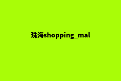 珠海商城网站开发流程(珠海shopping mall)