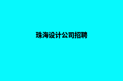 珠海设计企业网页多少钱(珠海设计公司招聘)