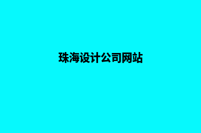 珠海设计小程序公司(珠海设计公司网站)