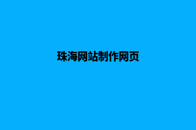 珠海网页改版优化(珠海网站制作网页)