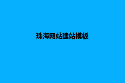 珠海网页设计公司(珠海网站建站模板)