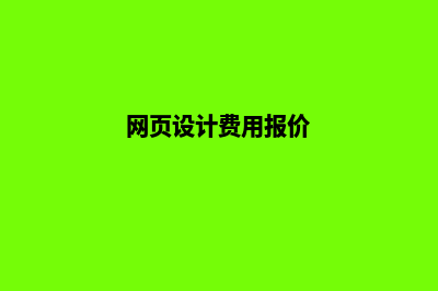 珠海网页设计价格表(网页设计费用报价)