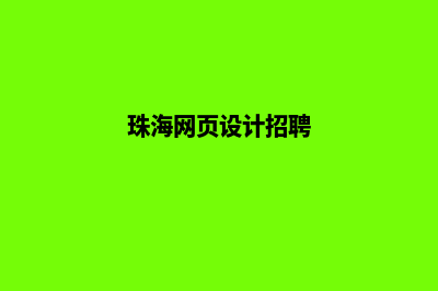 珠海网页设计收费(珠海网页设计招聘)