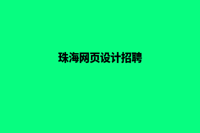 珠海网页设计需要多少钱(珠海网页设计招聘)