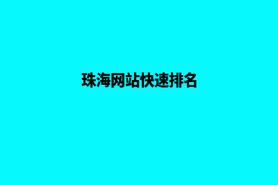 珠海网页升级重做(珠海网站快速排名)