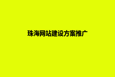 珠海网页重做多少钱一个(珠海网站建设方案推广)