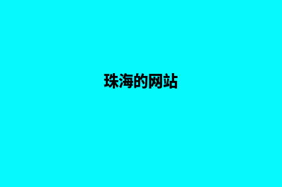 珠海网页重做公司(珠海的网站)