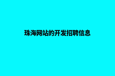 珠海网站的开发费用(珠海网站的开发招聘信息)