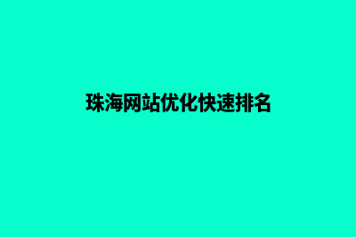 珠海网站开发多少钱(珠海网站优化快速排名)