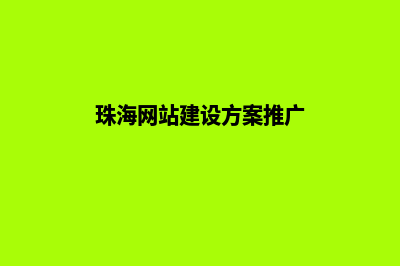 珠海网站开发方案模板(珠海网站建设方案推广)