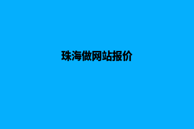 珠海网站开发价格(珠海做网站报价)