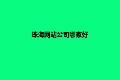 珠海网站开发流程有哪些(珠海网站公司哪家好)