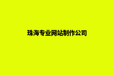 珠海网站设计价格(珠海专业网站制作公司)