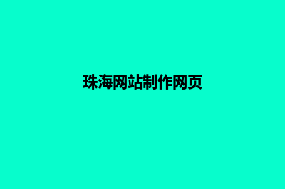 珠海网站制作报价明细(珠海网站制作网页)