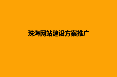 珠海网站制作方案(珠海网站建设方案推广)