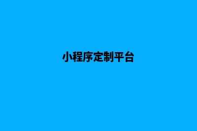 珠海小程序定制报价(小程序定制平台)