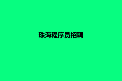 珠海小程序设计低价格(珠海程序员招聘)