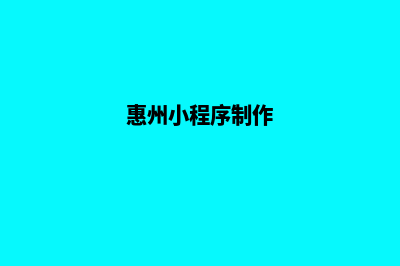 珠海小程序制作公司(惠州小程序制作)