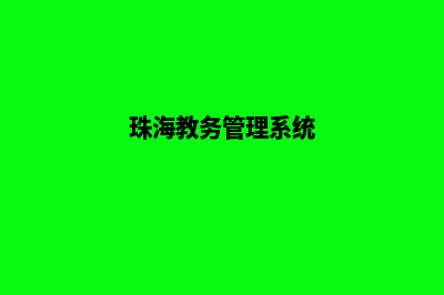 珠海学校网页制作方案(珠海教务管理系统)