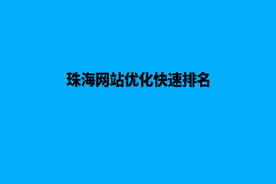 珠海重做网站多少钱(珠海网站优化快速排名)