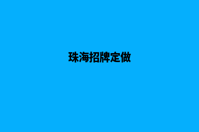 珠海专业app定制(珠海招牌定做)