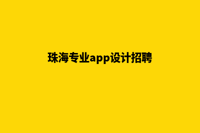 珠海专业app设计(珠海专业app设计招聘)