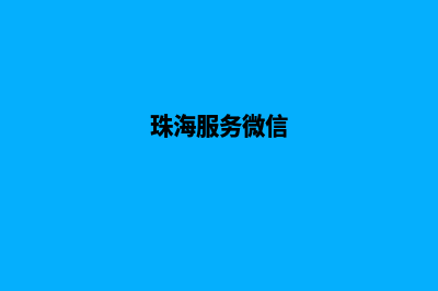 珠海专业小程序定制(珠海服务微信)