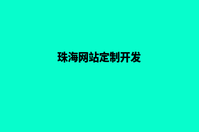 珠海app定制方案(珠海网站定制开发)