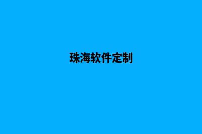 珠海app定制公司(珠海软件定制)