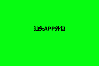 汕头app(汕头APP外包)