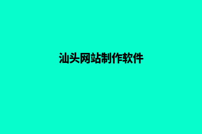 汕头app定制搭建(汕头网站制作软件)