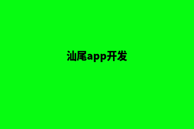 汕头app开发报价(汕尾app开发)