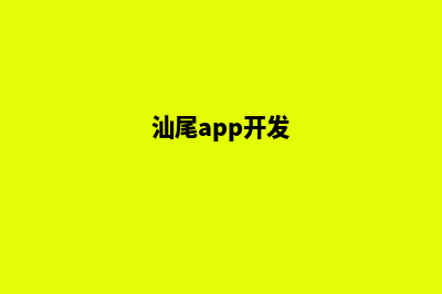 汕头app开发方案(汕尾app开发)