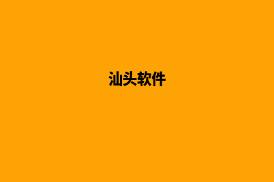 汕头app开发公司(汕头软件)