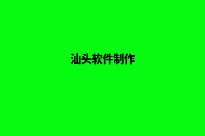 汕头app开发价格(汕头软件制作)