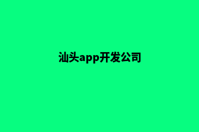 汕头app开发流程(汕头app开发公司)