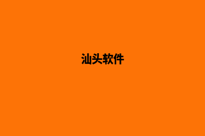 汕头app开发哪家好(汕头软件)