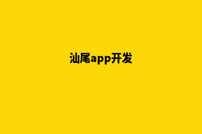 汕头app开发企业(汕尾app开发)