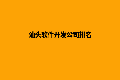 汕头app开发商家(汕头软件开发公司排名)