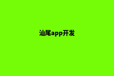 汕头app商城开发(汕尾app开发)