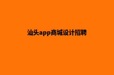 汕头app商城设计(汕头app商城设计招聘)