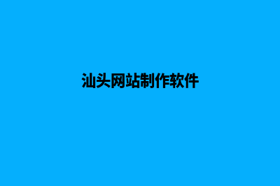 汕头app设计方案(汕头网站制作软件)